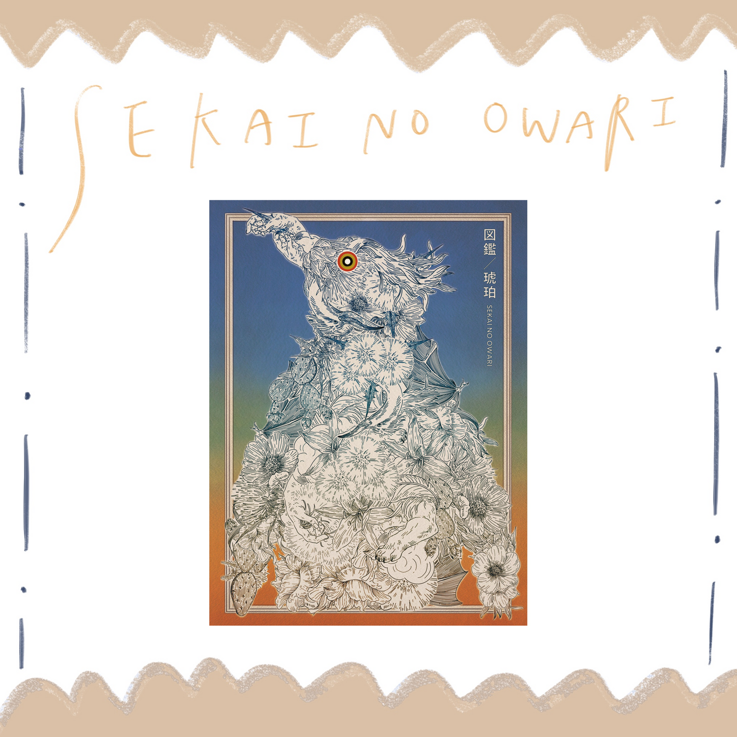 🤡 SEKAI NO OWARI - 圖鑑／琥珀 - 【初回限定盤B】【CD+DVD】 ♪︎
