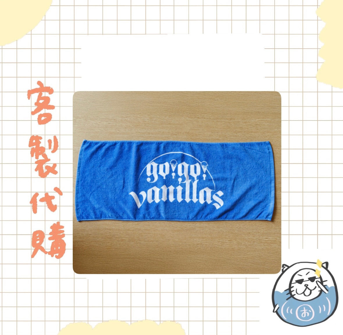 【客製代購#WGCO0212】 - go!go!vanillas 系列商品 ♪︎