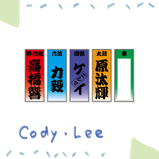 🏕️ Cody Lee(李) - 名字貼紙祖 ♪︎