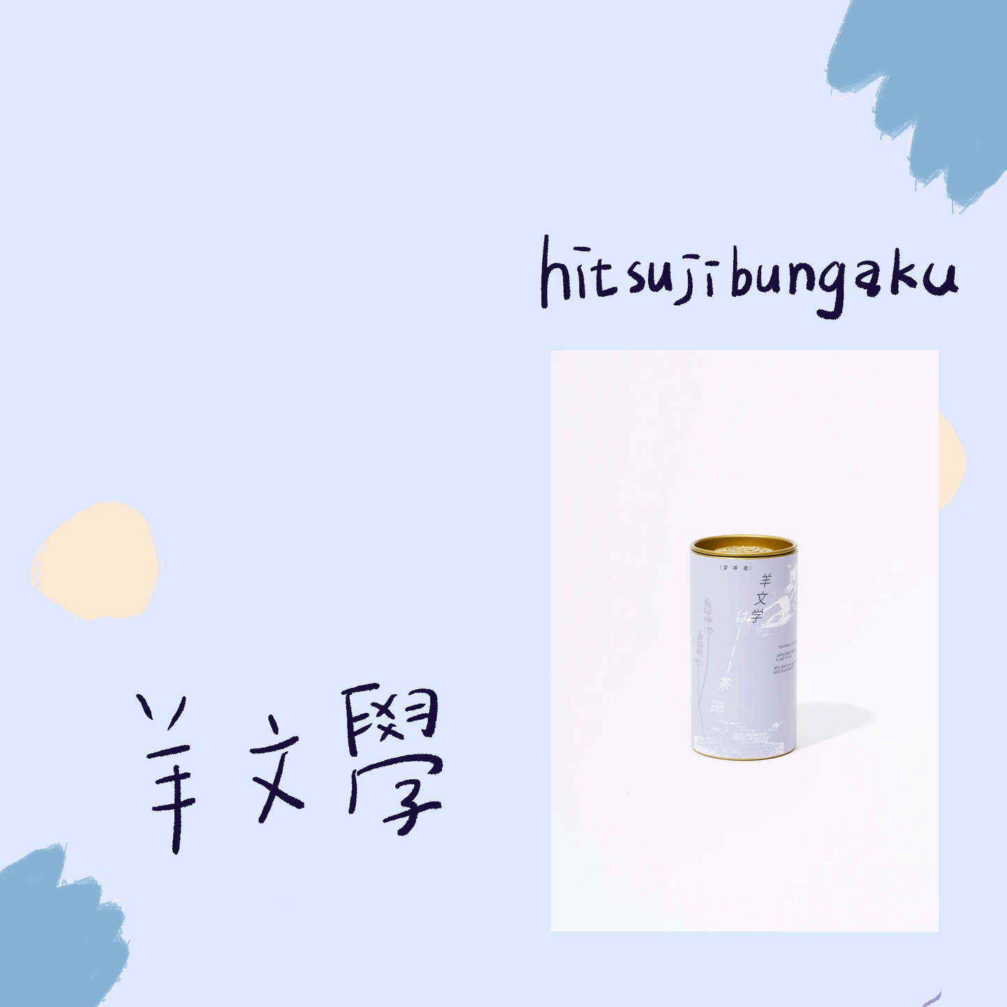 🐑 羊文學 - TOUR 2026 ”すーーーはーーー” - はーーー茶(Collaboration with LUPICIA) ♪