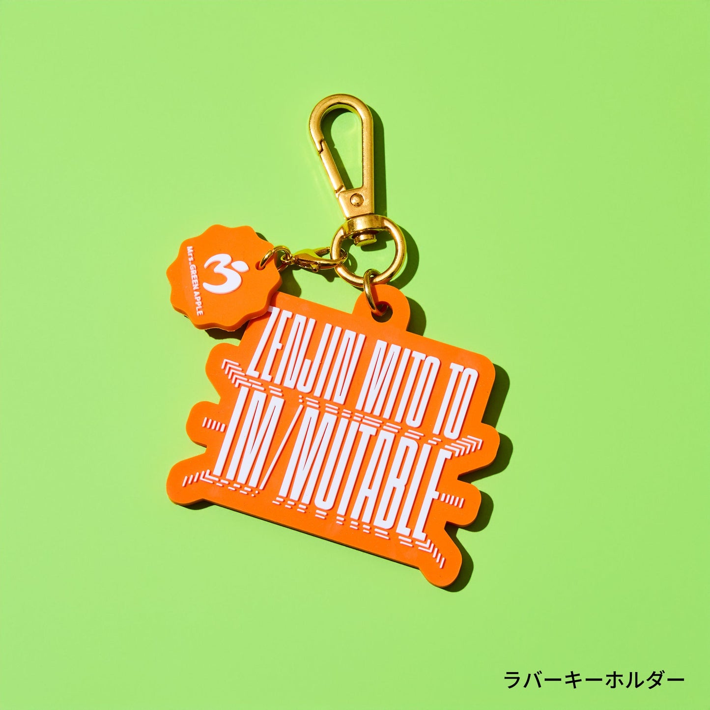 🍏 Mrs. GREEN APPLE - ≪ゼンジン未到とイ/ミュータブル〜間奏編〜≫ - MGA Random Items “IM/MUTABLE” ♪︎ - 【長期預購-10月下旬】