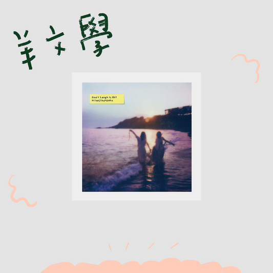 🐑 羊文學 - D o n’ t L a u g h I t O f f - 【通常版】 ♪
