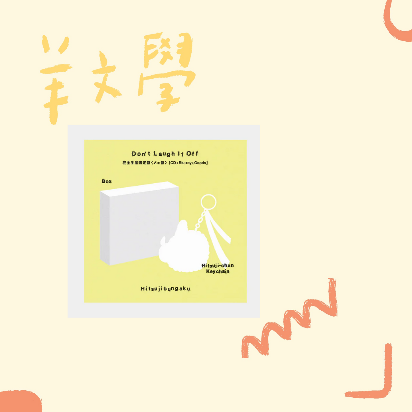 🐑 羊文學 - D o n’ t L a u g h I t O f f - 【完全生產限定盤】 ♪