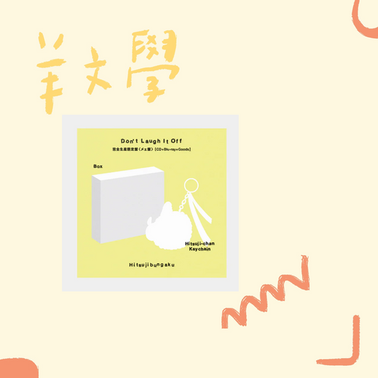 🐑 羊文學 - D o n’ t L a u g h I t O f f - 【完全生產限定盤】 ♪