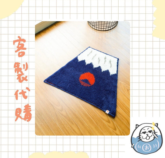 【客製代購#WGCO0411】 - BEAMS JAPAN - 富士山地毯 ♪︎