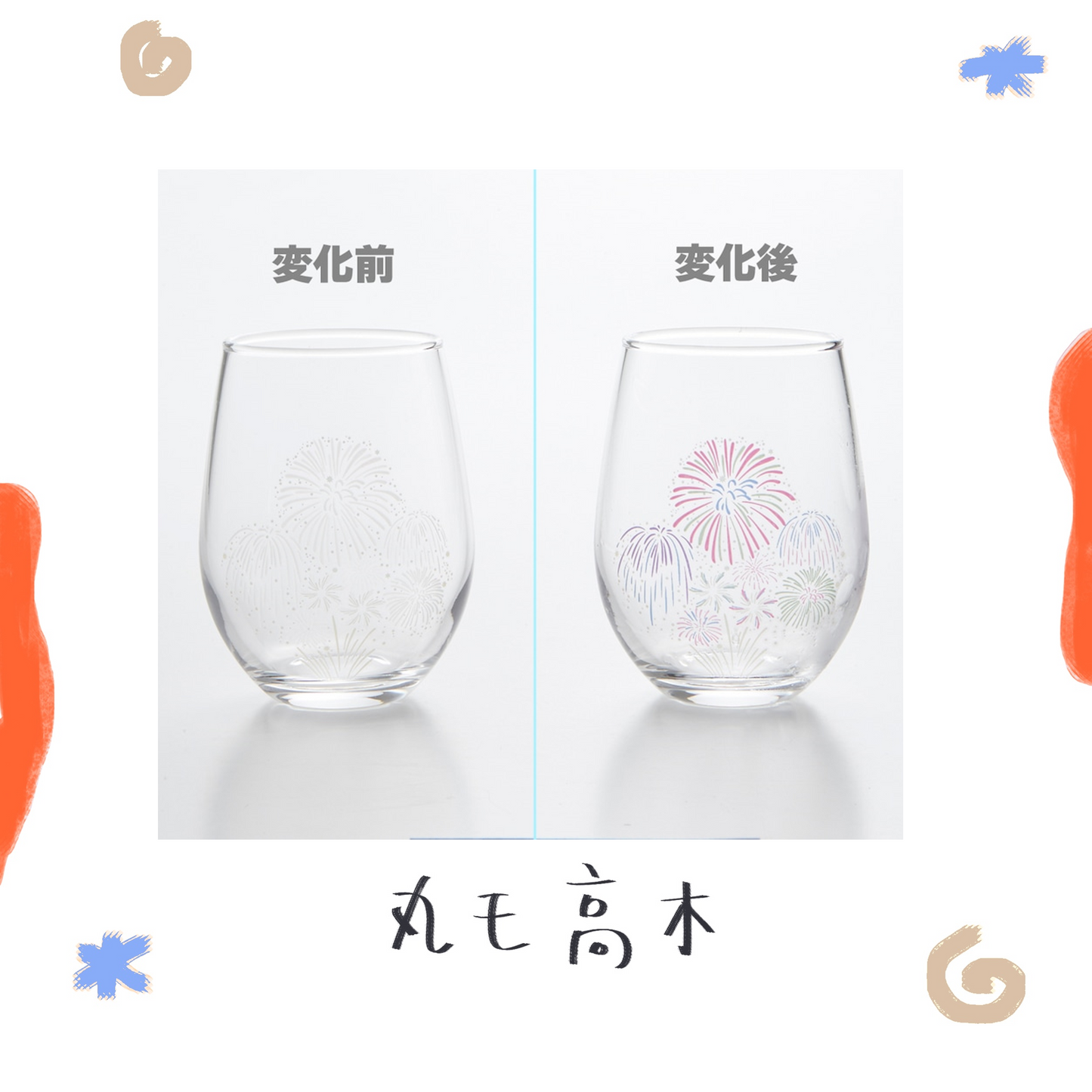 丸モ高木 - 花火 - 冷感 FREE GLASS ♪︎