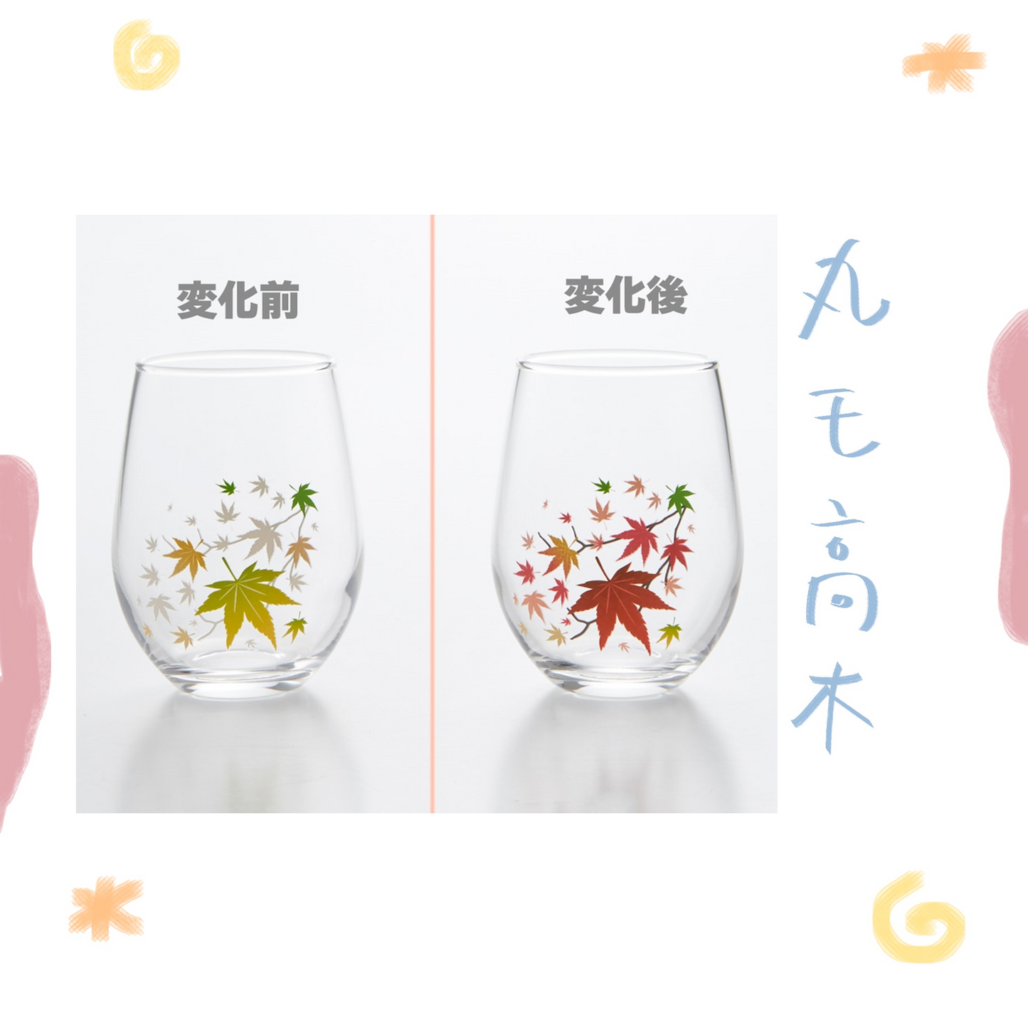丸モ高木 - 紅葉 - 冷感 FREE GLASS ♪︎