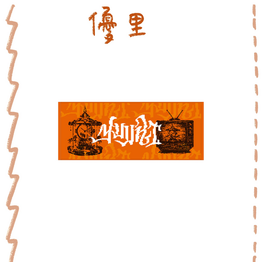 🌪️ 優里 - Fes 2026 - Face Towel ♪︎