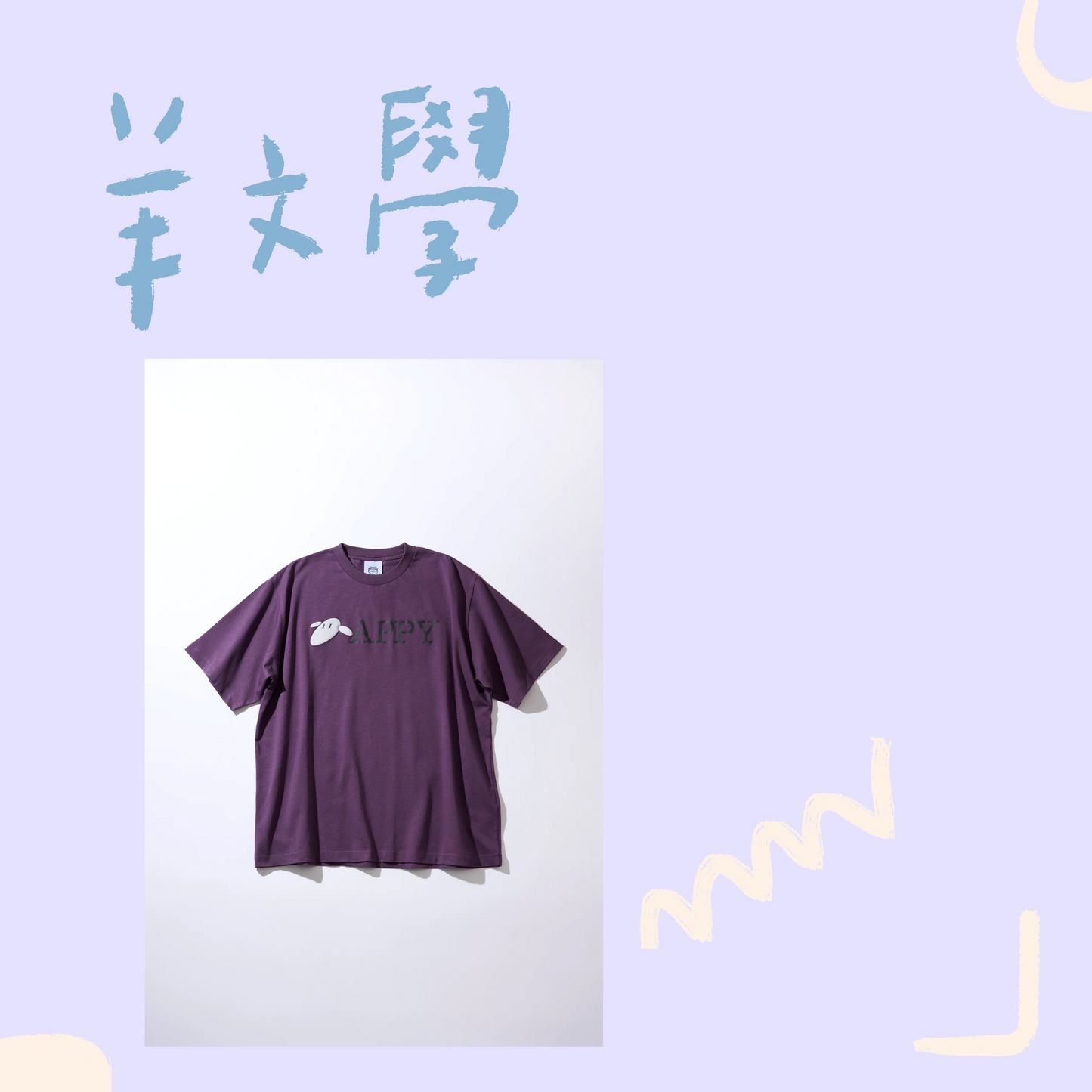 🐑 羊文學 - HAPPY - T-Shirt[PURPLE] ♪