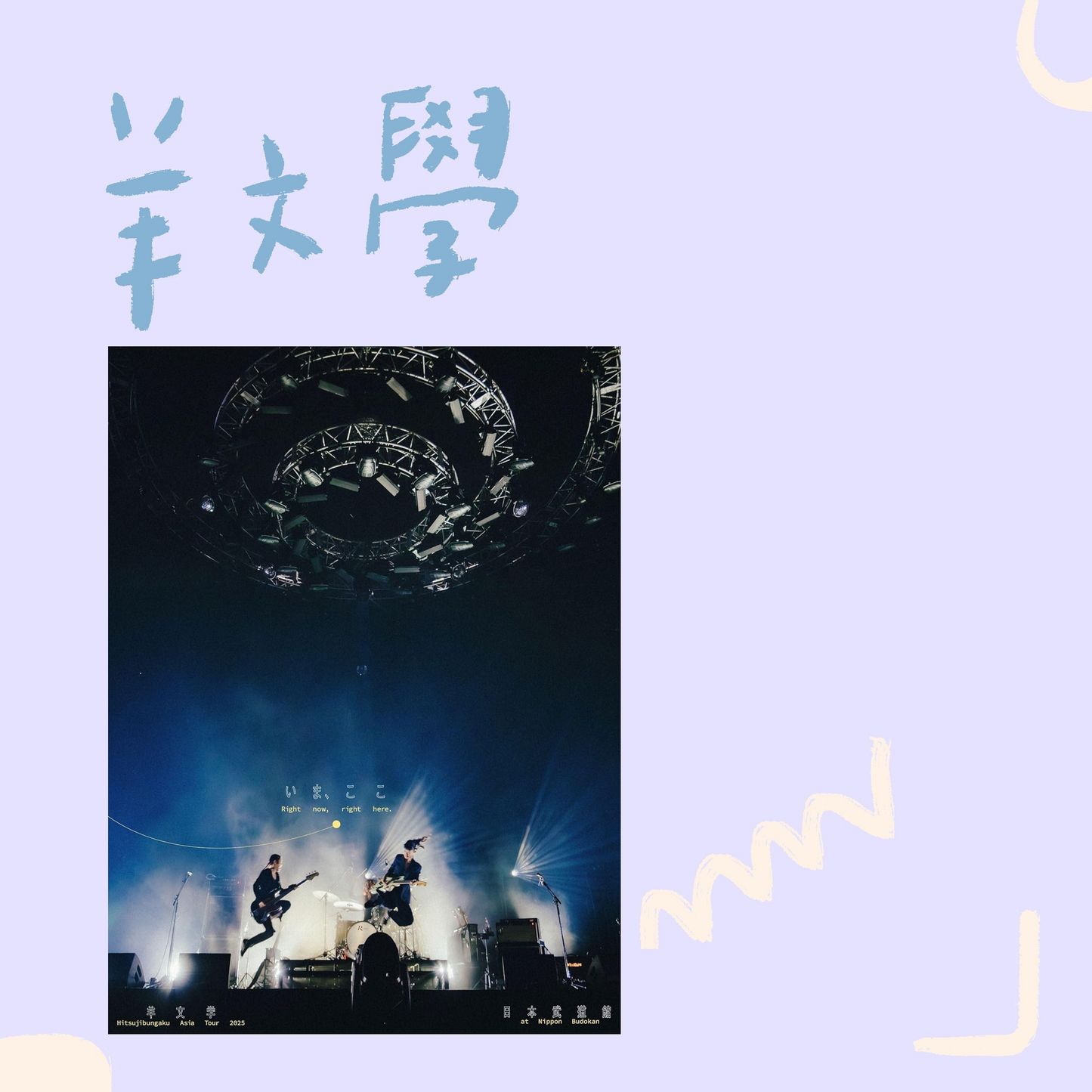 🐑 羊文學 - LIVE Blu-ray - Hitsujibungaku Asia Tour 2025 ”いま、ここ (Right now, right here.)” at 日本武道館 ♪