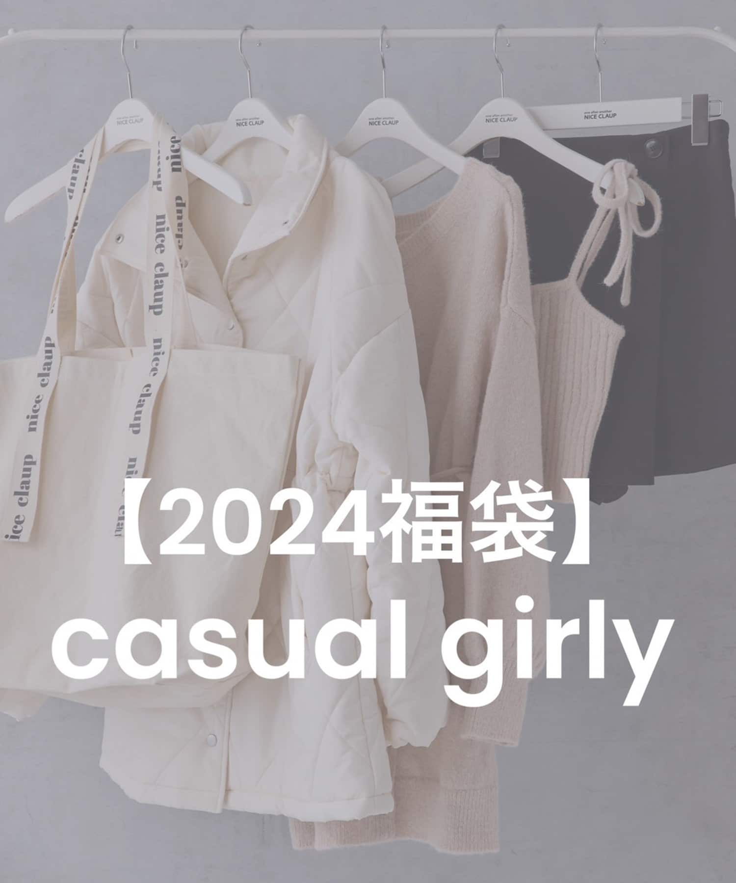 NICE CLAUP 2024 衣服福袋 ♪︎