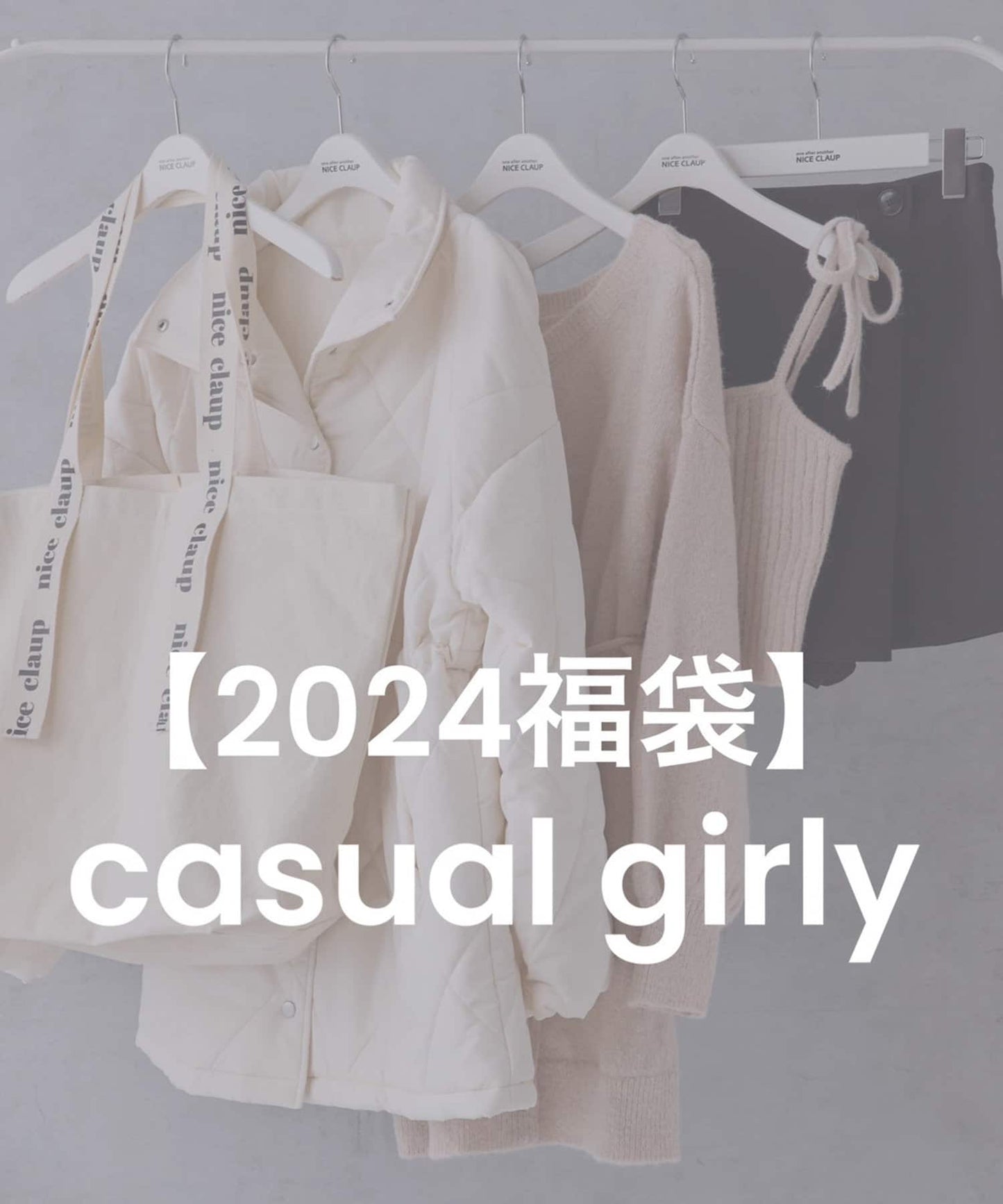 NICE CLAUP 2024 - 衣服福袋 ♪︎