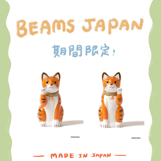 🐱中外陶園 × BEAMS JAPAN - 招財貓 ビームス篇 まねき寅 ♪︎