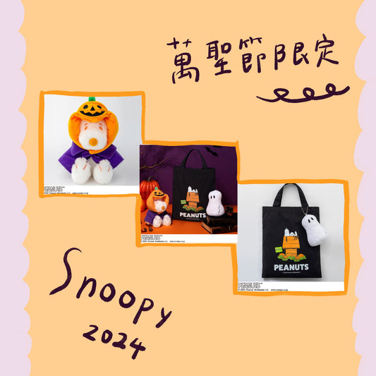 2024 Snoopy - 萬聖節娃娃/手提袋 ♪