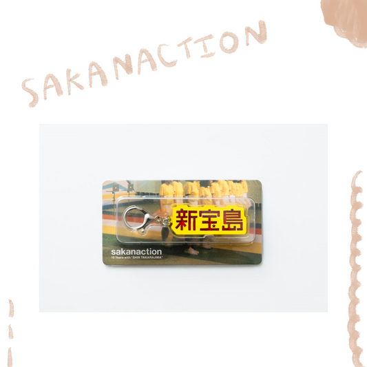 🐟 sakanaction - sakanaction 10 Years with “SHIN TAKARAJIMA” - KEY HOLDER ♪︎ - 【長期預購-202601】