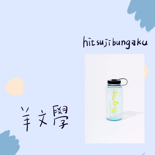 🐑 羊文學 - TOUR 2026 ”すーーーはーーー” - Keep Hydrated Nalgene Bottle (1000ml) ♪