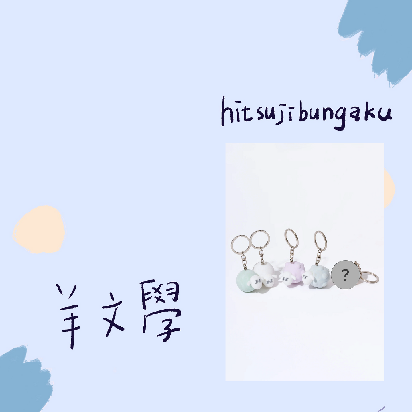 🐑 羊文學 - TOUR 2026 ”すーーーはーーー” - ひつじちゃんPVC鑰匙圈[”すーーーはーーー” ver.] (全5款) ♪