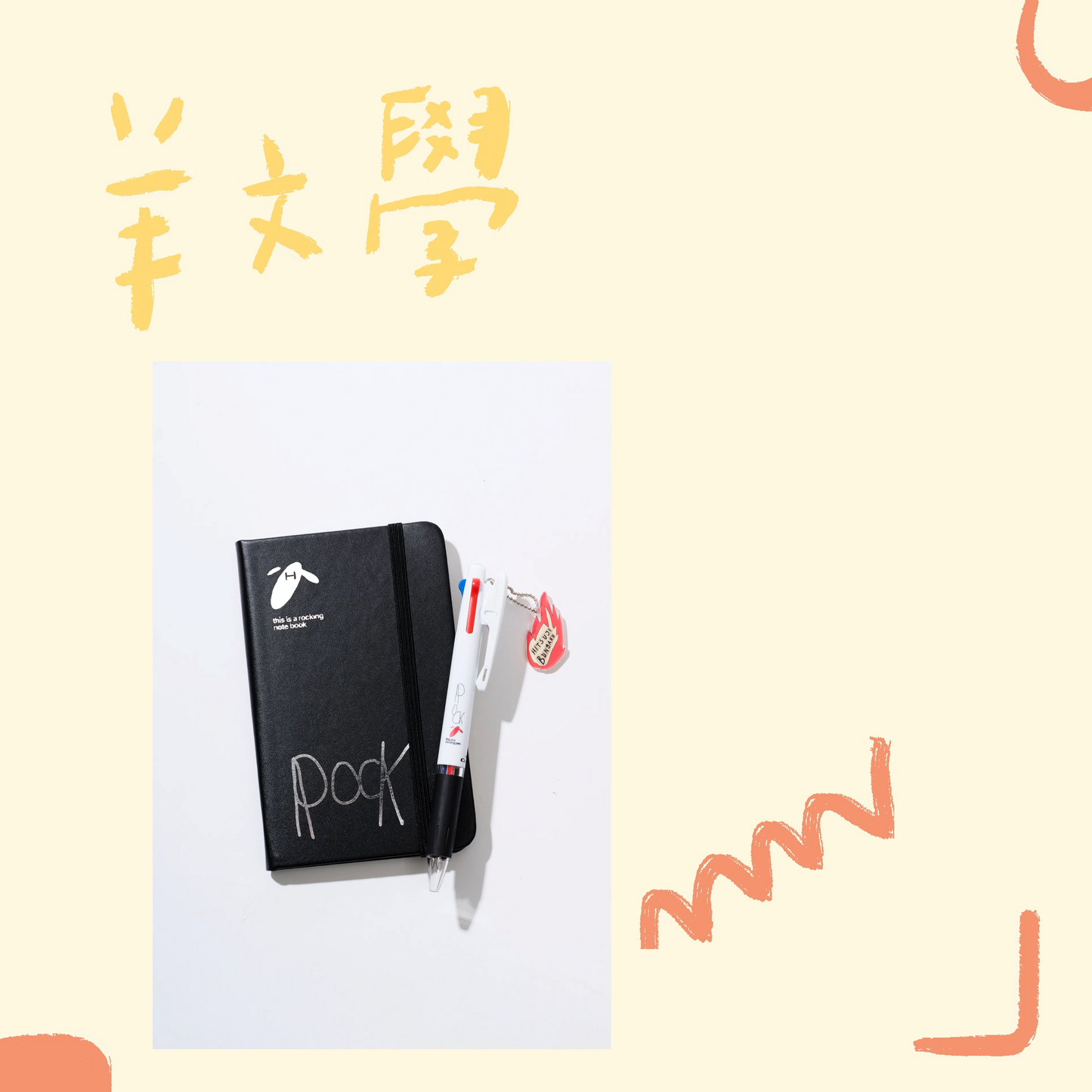 🐑 羊文學 - TOUR 2026 ”すーーーはーーー” - ROCKING Notebook & Pen ♪