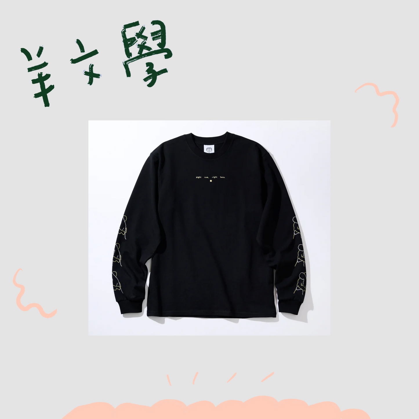 🐑 羊文學 - Right now, right here. - 長袖T ♪