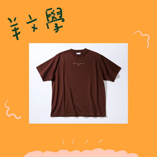 🐑 羊文學 - Right now, right here. - T-Shirt [BROWN] ♪