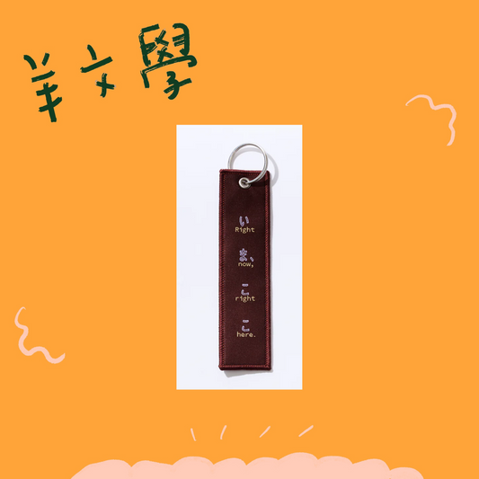 🐑 羊文學 - Right now, right here. - 鑰匙圈 ♪