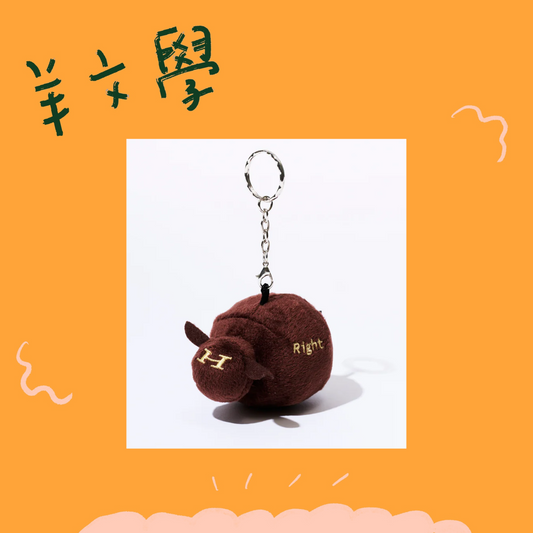 🐑 羊文學 - Right now, right here. - ひつじちゃん娃娃鑰匙圈 ♪