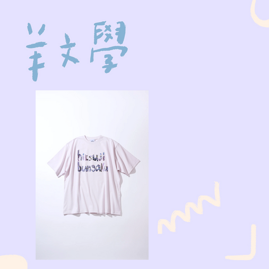 🐑 羊文學 - SPRING FLOWER - T-Shirt ♪