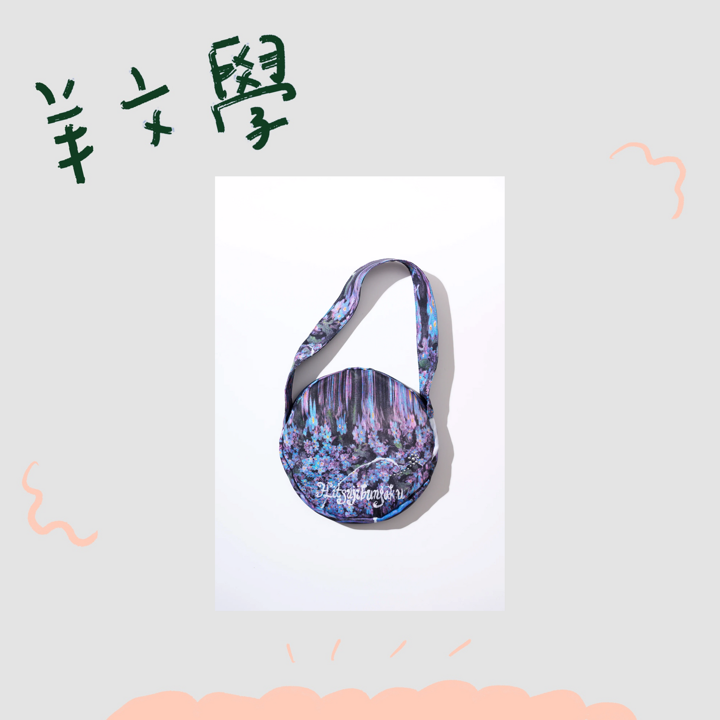 🐑 羊文學 - SPRING FLOWER - 肩背小包 ♪