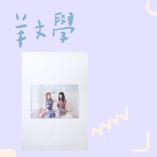 🐑 羊文學 - SPRING TOUR 2026 - 海報 ♪