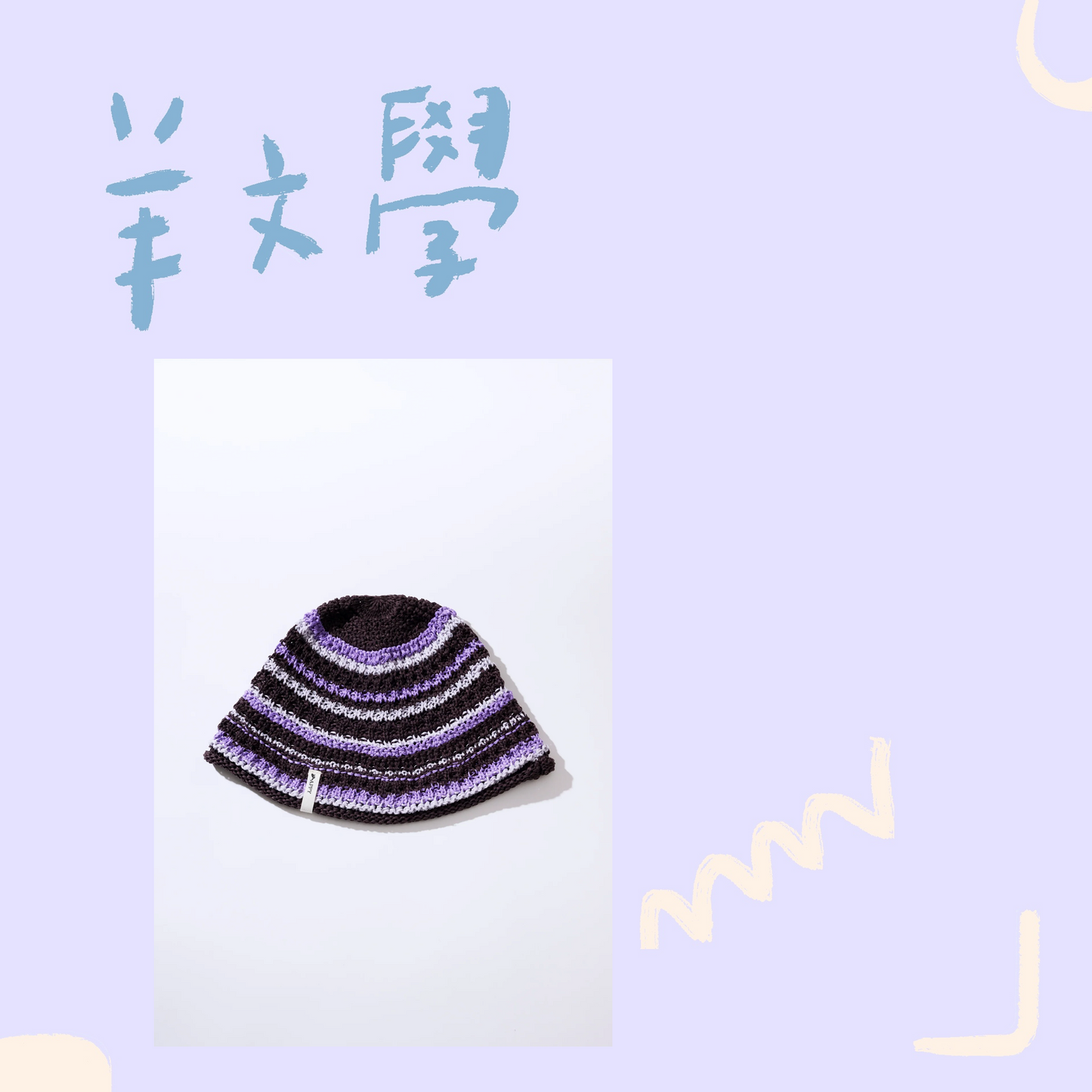 🐑 羊文學 - SPRING TOUR 2026 - 鐘型帽[PURPLE] ♪