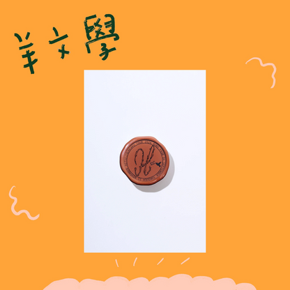 🐑 羊文學 - TOUR 2026 ”すーーーはーーー” - Sealing Wax Phone Grip [BROWN] ♪