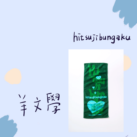 🐑 羊文學 - Spring＊Summer - 毛巾 ♪