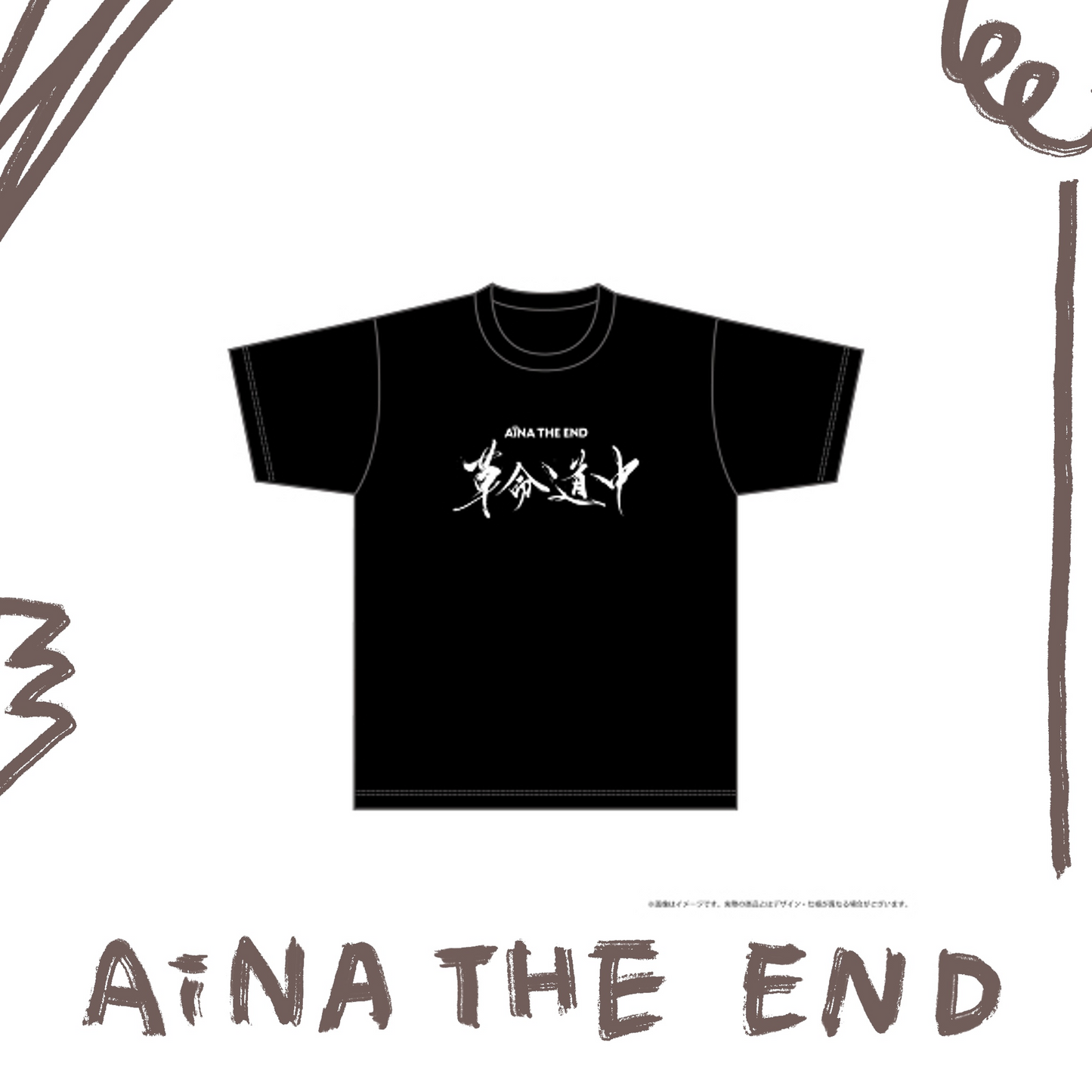 💣 AiNA THE END - ONEMAN TOUR 「革命道中」 - 練字LOGO T-Shirt ♪︎
