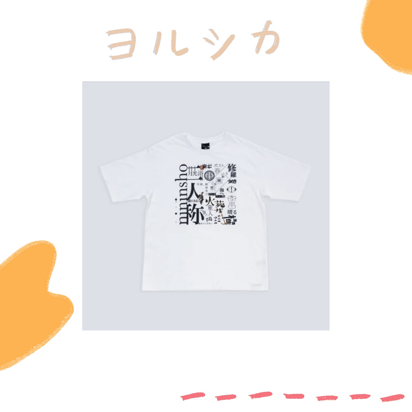 🌙 YORUSHIKA - 二人稱展 - T-Shirt B White ♪︎ - 【中期預購-7月中旬】
