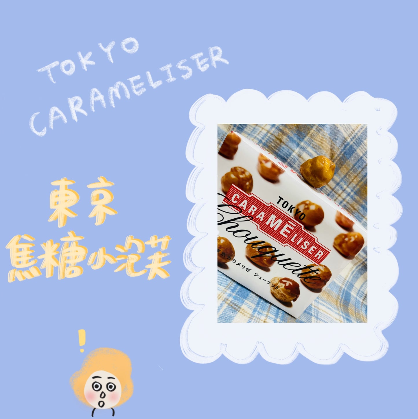 TOKYO CARAMELISER - 焦糖小泡芙♪︎