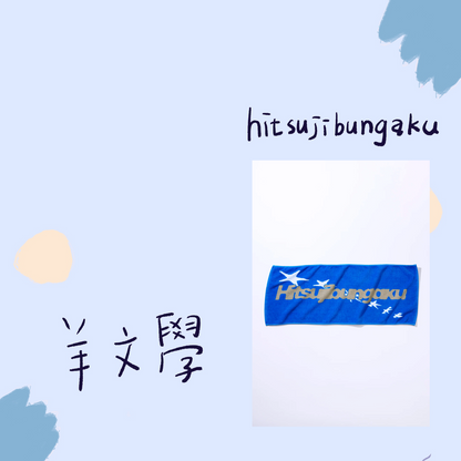 🐑 羊文學 - TOUR 2026 ”すーーーはーーー” - You’re a STAR Towel ♪