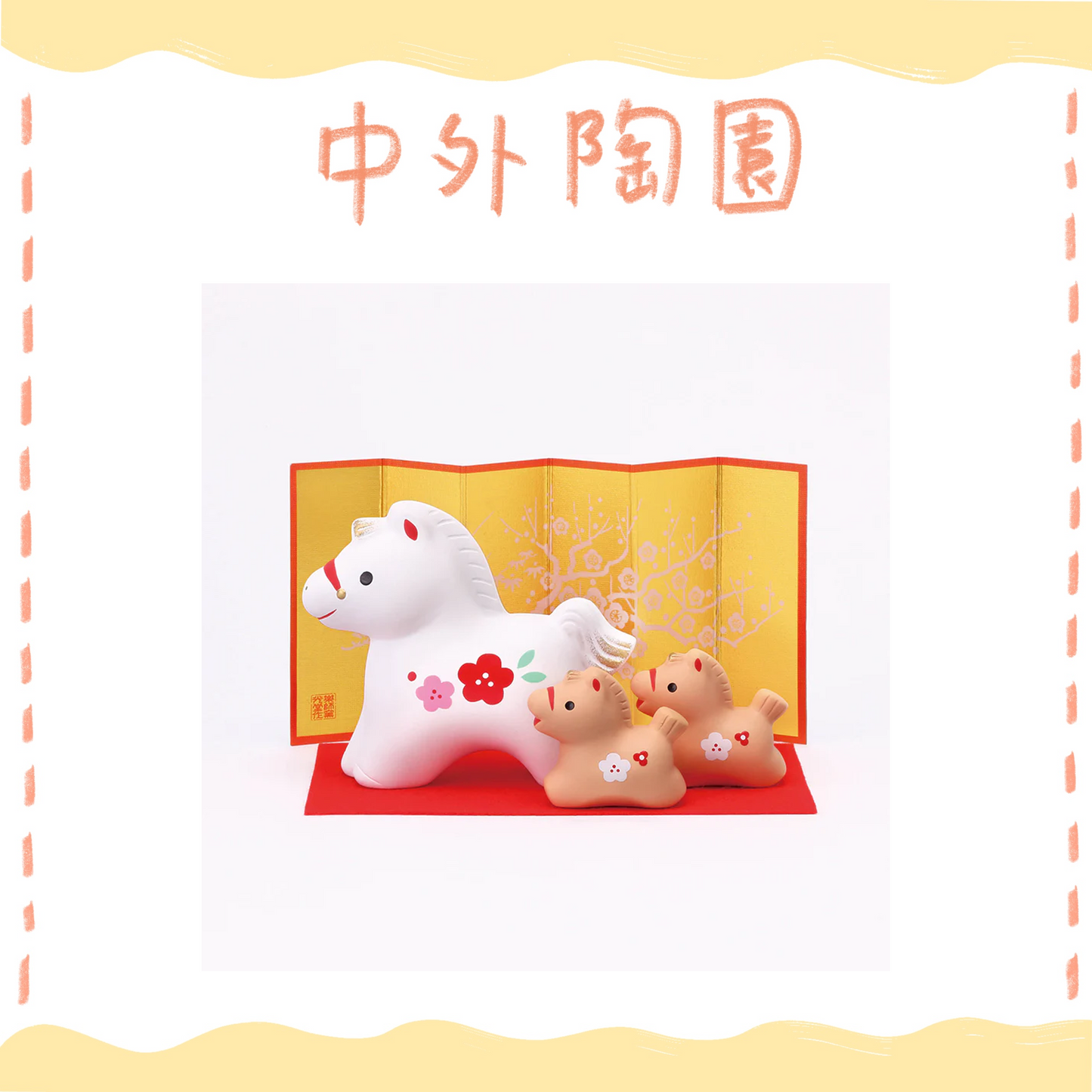 中外陶園– 藥師窯 - 干支擺飾 - 錦彩招福午 (紅梅·親子) ♪