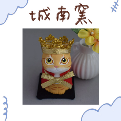 城南窯 - 貓是國王① - 橘虎斑貓 ♪︎