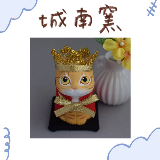 城南窯 - 貓是國王① - 橘虎斑貓 ♪︎