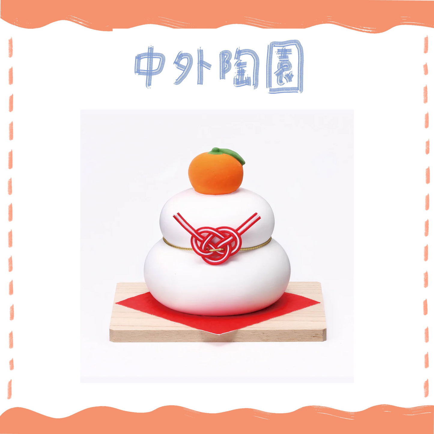 中外陶園– 藥師窯 - 干支擺飾 - 鏡餅裝飾 (小) ♪