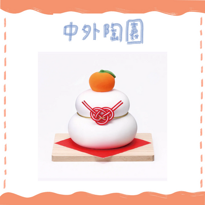 中外陶園– 藥師窯 - 干支擺飾 - 鏡餅裝飾 (小) ♪