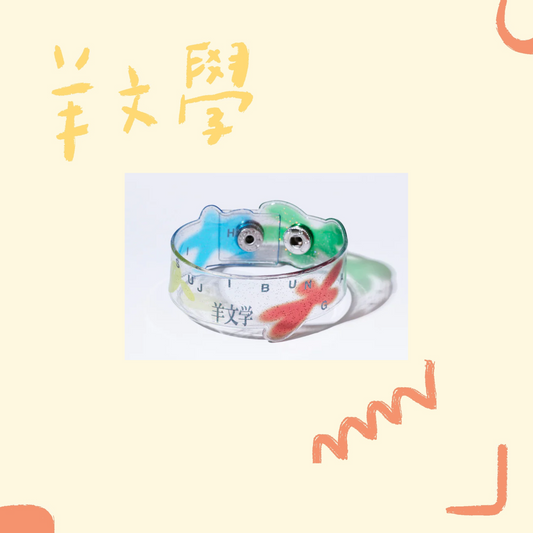 🐑 羊文學 - 閃亮亮透明手環 ♪