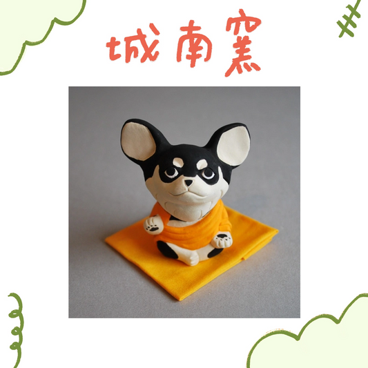 城南窯 - 犬の佛像 - 吉娃娃・黑棕色・施無畏與願印 ♪︎