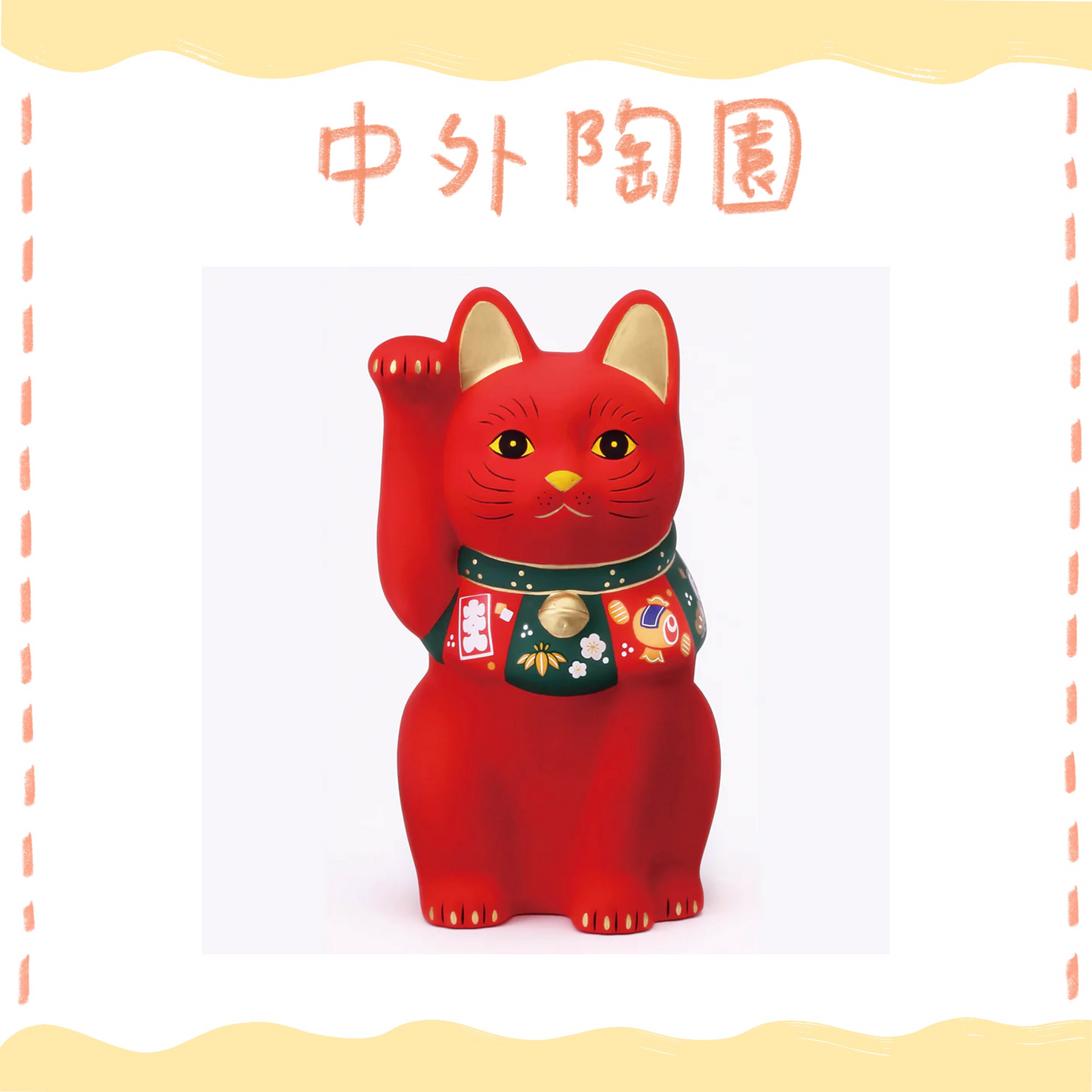 中外陶園– 藥師窯 - 福づくし招財貓 - (紅･大) ♪