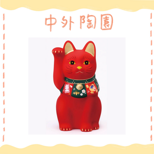 中外陶園– 藥師窯 - 福づくし招財貓 - (紅･大) ♪