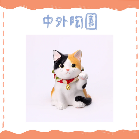 中外陶園– 藥師窯 - 我家的招財貓 - 三花 (幼貓) ♪