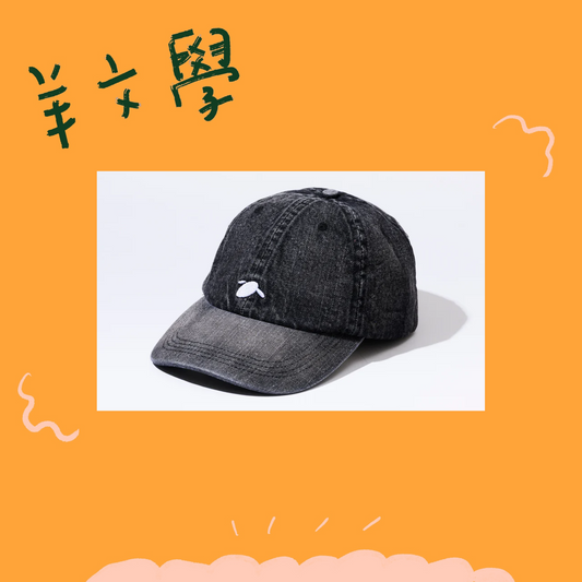 🐑 羊文學 - 羊羊帽 ♪