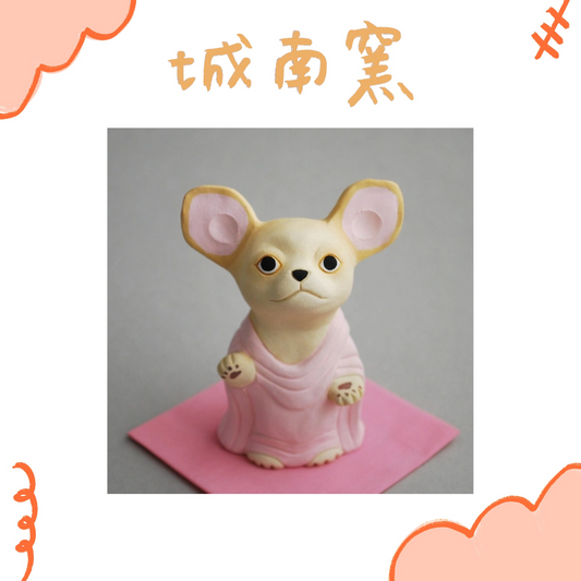 城南窯 - 犬の佛像 - 短毛吉娃娃・奶油色・施無畏與願印・立像 ♪︎