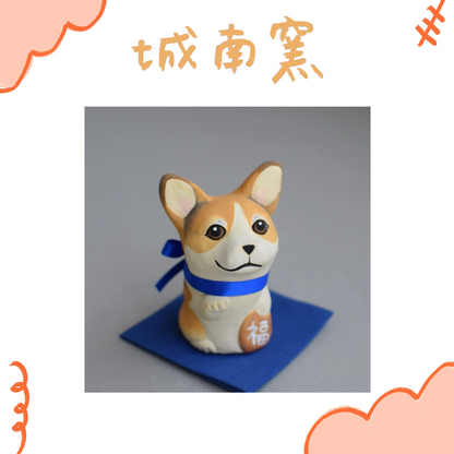 城南窯 - 招財犬 - 柯基(三花) ♪︎