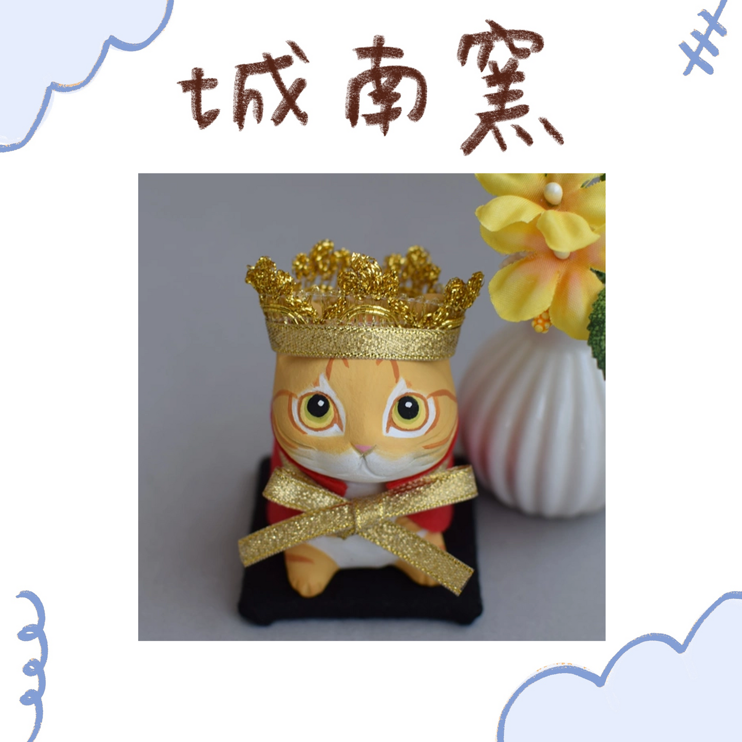 城南窯 - 貓是國王② - 橘虎斑貓 ♪︎